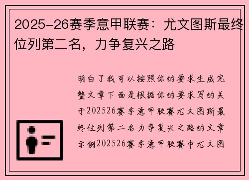 2025-26赛季意甲联赛:尤文图斯最终位列第二名,力争复兴之路 2025-26赛季意甲联赛:尤文图斯最终位列第二名,力争复兴之路