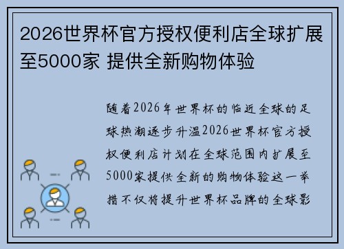 2026世界杯官方授权便利店全球扩展至5000家 提供全新购物体验 2026世界杯官方授权便利店全球扩展至5000家 提供全新购物体验