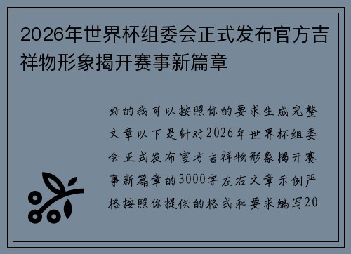 2026年世界杯组委会正式发布官方吉祥物形象揭开赛事新篇章 2026年世界杯组委会正式发布官方吉祥物形象揭开赛事新篇章
