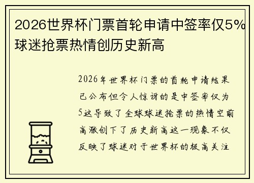 2026世界杯门票首轮申请中签率仅5%球迷抢票热情创历史新高 2026世界杯门票首轮申请中签率仅5%球迷抢票热情创历史新高