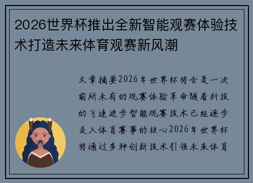 2026世界杯推出全新智能观赛体验技术打造未来体育观赛新风潮 2026世界杯推出全新智能观赛体验技术打造未来体育观赛新风潮