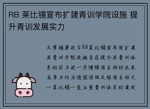 RB 莱比锡宣布扩建青训学院设施 提升青训发展实力 RB 莱比锡宣布扩建青训学院设施 提升青训发展实力