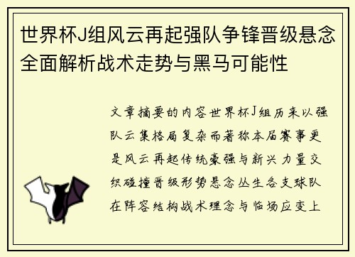 世界杯J组风云再起强队争锋晋级悬念全面解析战术走势与黑马可能性