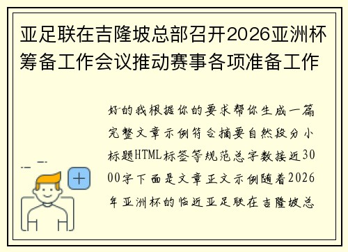 亚足联在吉隆坡总部召开2026亚洲杯筹备工作会议推动赛事各项准备工作 亚足联在吉隆坡总部召开2026亚洲杯筹备工作会议推动赛事各项准备工作