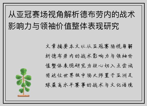 从亚冠赛场视角解析德布劳内的战术影响力与领袖价值整体表现研究 从亚冠赛场视角解析德布劳内的战术影响力与领袖价值整体表现研究