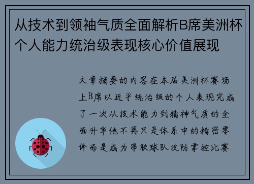 从技术到领袖气质全面解析B席美洲杯个人能力统治级表现核心价值展现