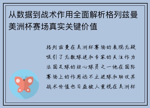 从数据到战术作用全面解析格列兹曼美洲杯赛场真实关键价值 从数据到战术作用全面解析格列兹曼美洲杯赛场真实关键价值
