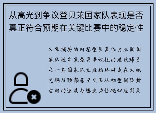 从高光到争议登贝莱国家队表现是否真正符合预期在关键比赛中的稳定性与价值 从高光到争议登贝莱国家队表现是否真正符合预期在关键比赛中的稳定性与价值