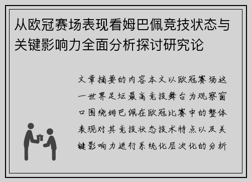 从欧冠赛场表现看姆巴佩竞技状态与关键影响力全面分析探讨研究论 从欧冠赛场表现看姆巴佩竞技状态与关键影响力全面分析探讨研究论