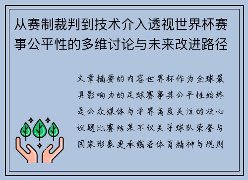 从赛制裁判到技术介入透视世界杯赛事公平性的多维讨论与未来改进路径