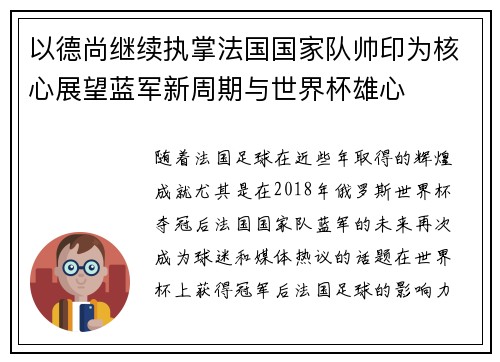 以德尚继续执掌法国国家队帅印为核心展望蓝军新周期与世界杯雄心 以德尚继续执掌法国国家队帅印为核心展望蓝军新周期与世界杯雄心
