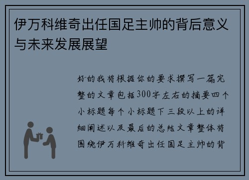 伊万科维奇出任国足主帅的背后意义与未来发展展望 伊万科维奇出任国足主帅的背后意义与未来发展展望