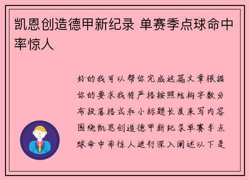 凯恩创造德甲新纪录 单赛季点球命中率惊人
