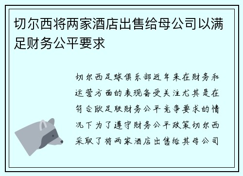 切尔西将两家酒店出售给母公司以满足财务公平要求 切尔西将两家酒店出售给母公司以满足财务公平要求