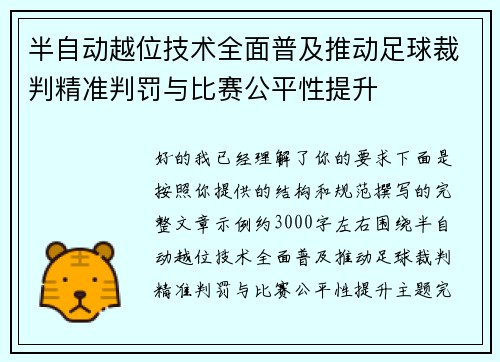 半自动越位技术全面普及推动足球裁判精准判罚与比赛公平性提升 半自动越位技术全面普及推动足球裁判精准判罚与比赛公平性提升