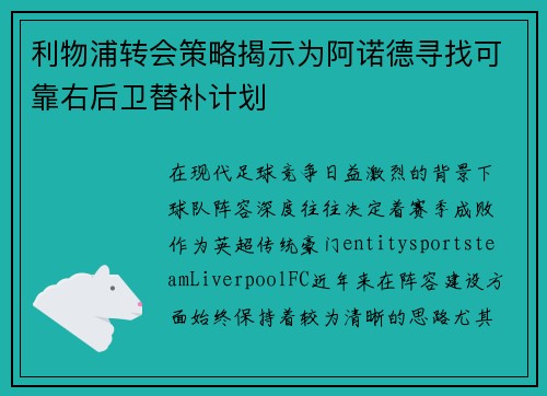 利物浦转会策略揭示为阿诺德寻找可靠右后卫替补计划 利物浦转会策略揭示为阿诺德寻找可靠右后卫替补计划