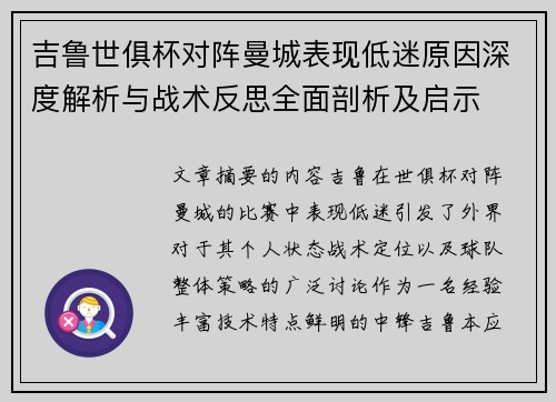 吉鲁世俱杯对阵曼城表现低迷原因深度解析与战术反思全面剖析及启示