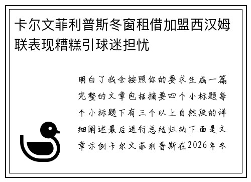 卡尔文菲利普斯冬窗租借加盟西汉姆联表现糟糕引球迷担忧 卡尔文菲利普斯冬窗租借加盟西汉姆联表现糟糕引球迷担忧