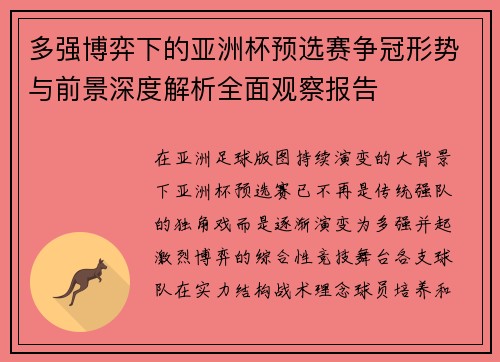 多强博弈下的亚洲杯预选赛争冠形势与前景深度解析全面观察报告