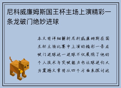 尼科威廉姆斯国王杯主场上演精彩一条龙破门绝妙进球