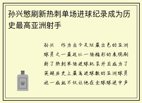 孙兴慜刷新热刺单场进球纪录成为历史最高亚洲射手