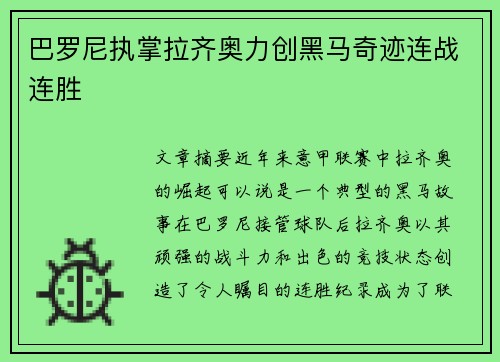 巴罗尼执掌拉齐奥力创黑马奇迹连战连胜