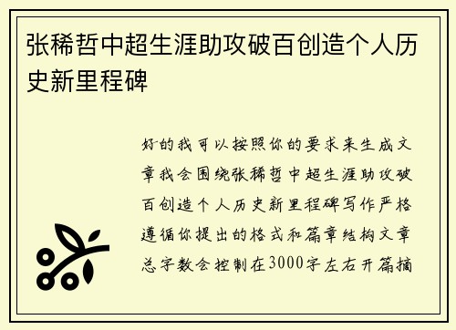 张稀哲中超生涯助攻破百创造个人历史新里程碑