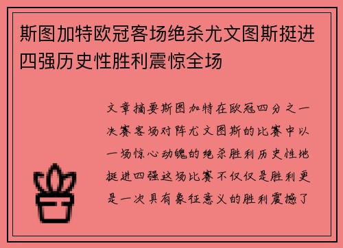 斯图加特欧冠客场绝杀尤文图斯挺进四强历史性胜利震惊全场