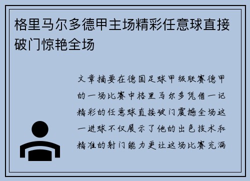 格里马尔多德甲主场精彩任意球直接破门惊艳全场