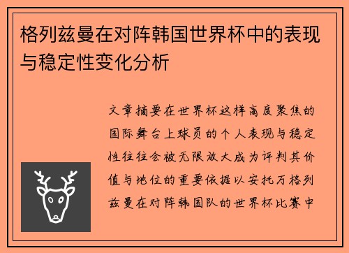 格列兹曼在对阵韩国世界杯中的表现与稳定性变化分析