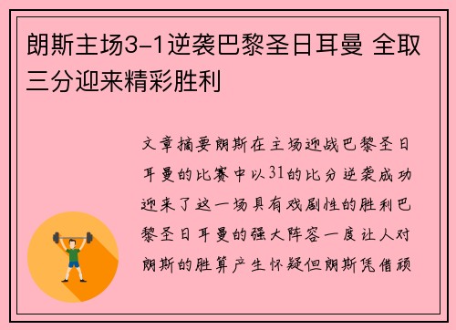 朗斯主场3-1逆袭巴黎圣日耳曼 全取三分迎来精彩胜利