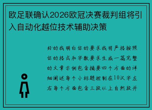 欧足联确认2026欧冠决赛裁判组将引入自动化越位技术辅助决策