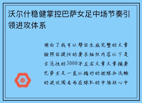 沃尔什稳健掌控巴萨女足中场节奏引领进攻体系