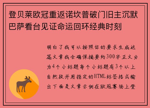 登贝莱欧冠重返诺坎普破门旧主沉默巴萨看台见证命运回环经典时刻
