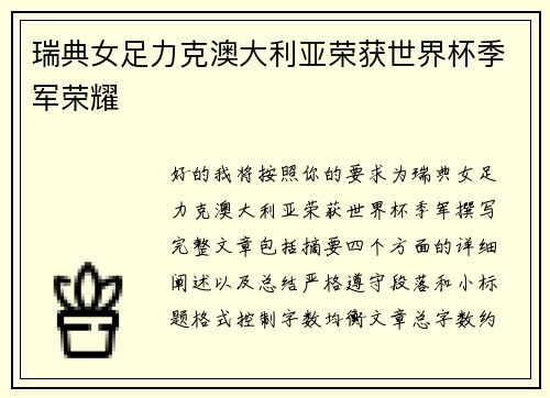 瑞典女足力克澳大利亚荣获世界杯季军荣耀