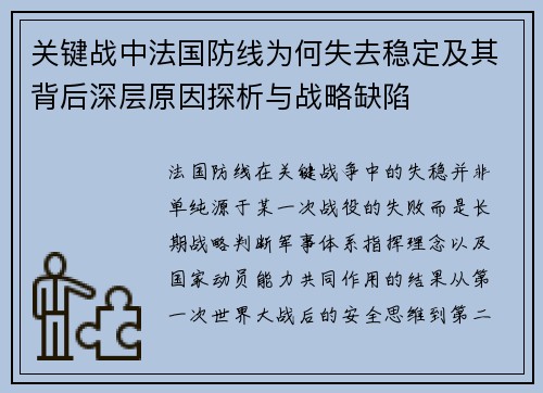 关键战中法国防线为何失去稳定及其背后深层原因探析与战略缺陷